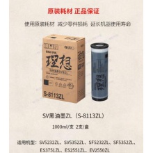 理想 RISO SV黑油墨ZL（S-8113ZL）